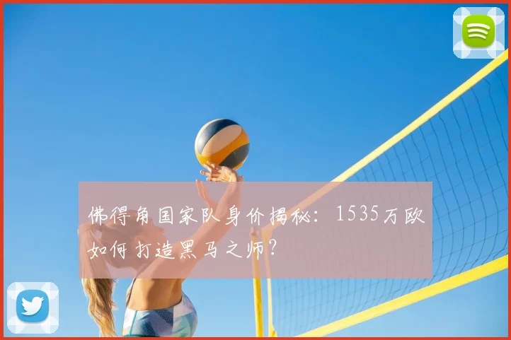佛得角国家队身价揭秘：1535万欧如何打造黑马之师？