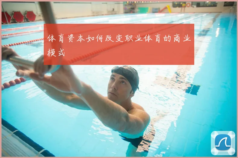 体育资本如何改变职业体育的商业模式