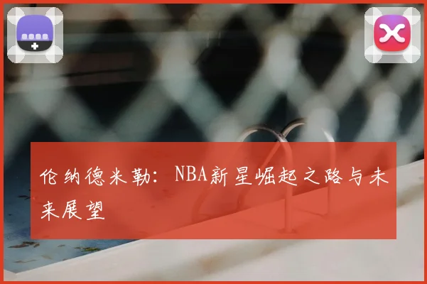 伦纳德米勒：NBA新星崛起之路与未来展望