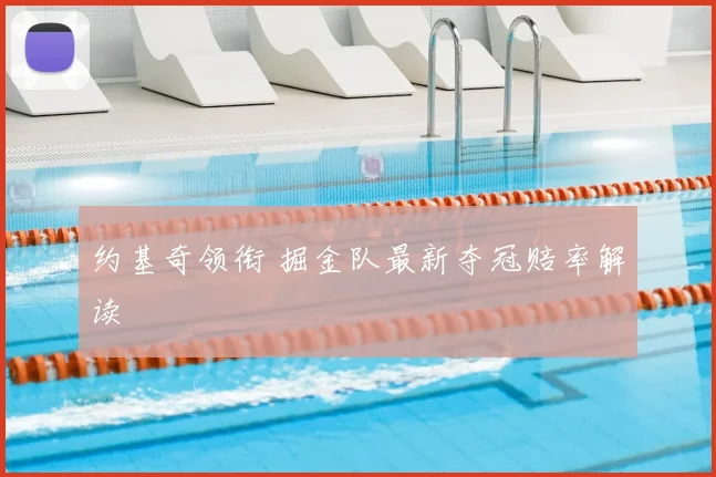 约基奇领衔 掘金队最新夺冠赔率解读