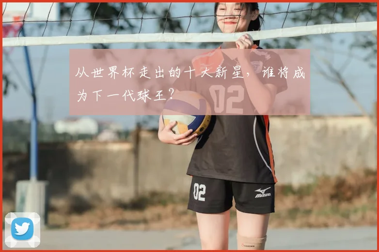 从世界杯走出的十大新星，谁将成为下一代球王？