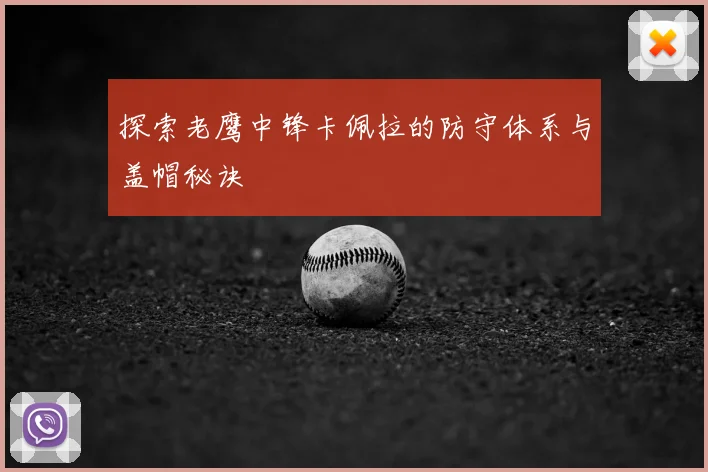 探索老鹰中锋卡佩拉的防守体系与盖帽秘诀