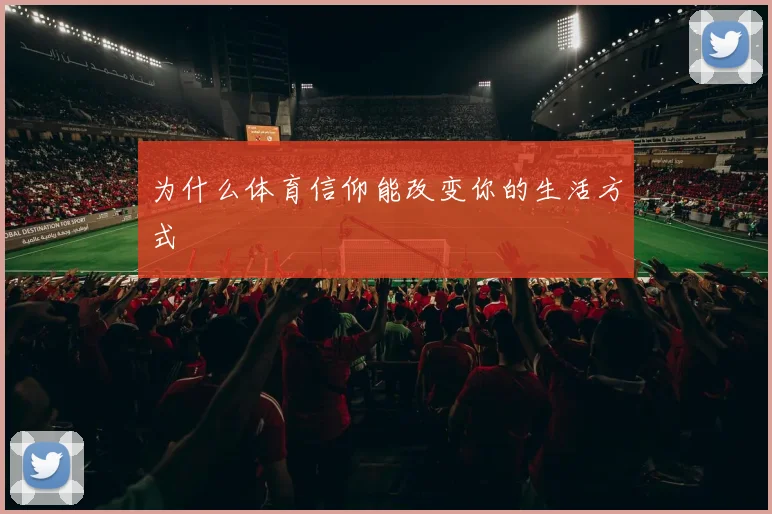 为什么体育信仰能改变你的生活方式