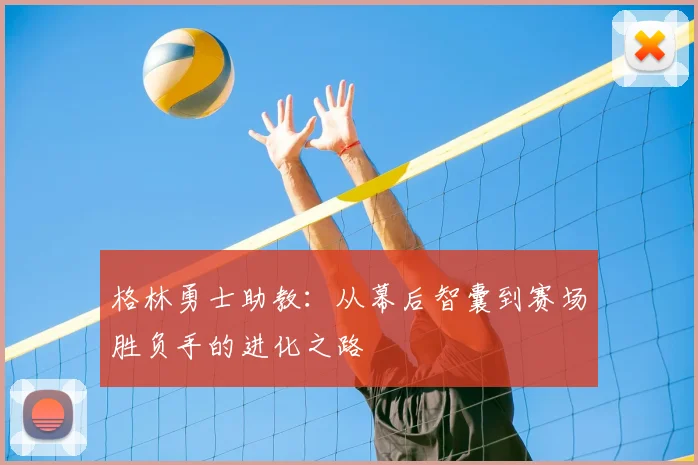 格林勇士助教：从幕后智囊到赛场胜负手的进化之路